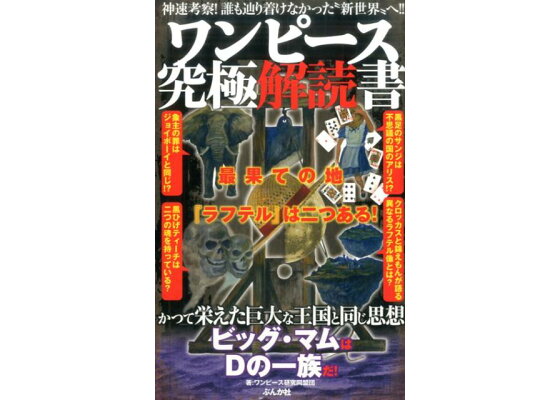 楽天ブックス ワンピース究極解読書 最果ての地 ラフテル は二つある ワンピース研究同盟団 本 楽天ブックス ワンピース究極解読書 最果ての地 ラフテル は二つある ワンピース研究同盟団 本